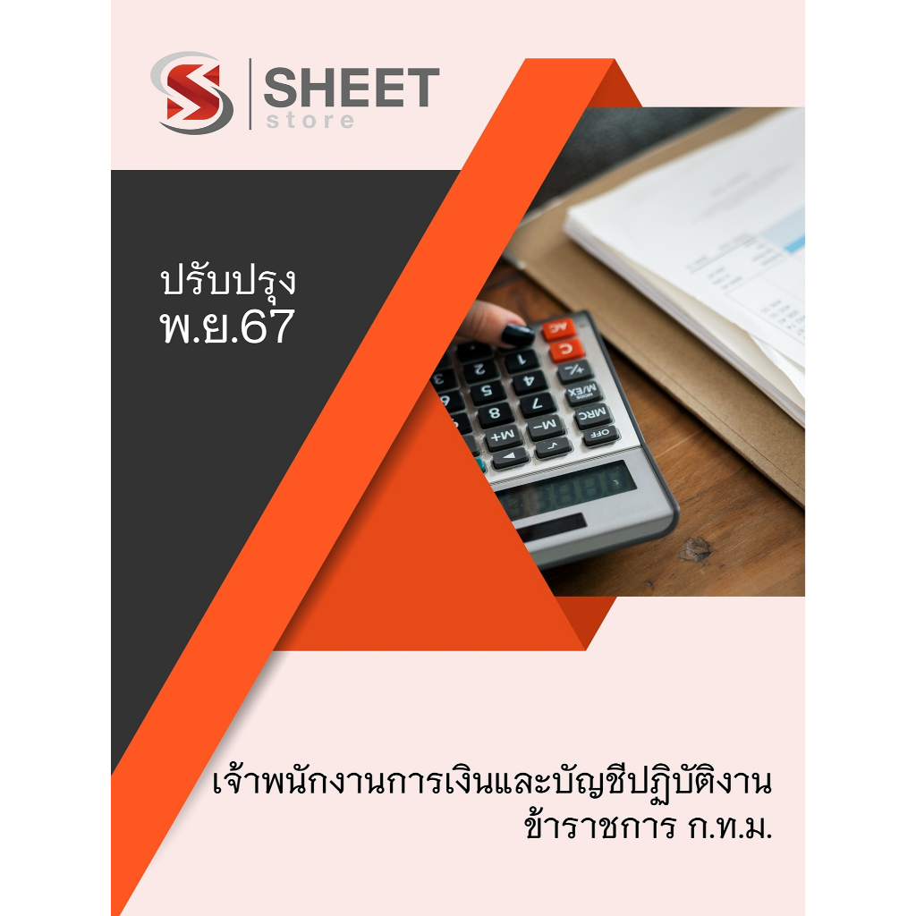 [อัพเดทใหม่ 2567] แนวข้อสอบ เจ้าพนักงานการเงินและบัญชีปฏิบัติงาน ข้าราชการ กทม