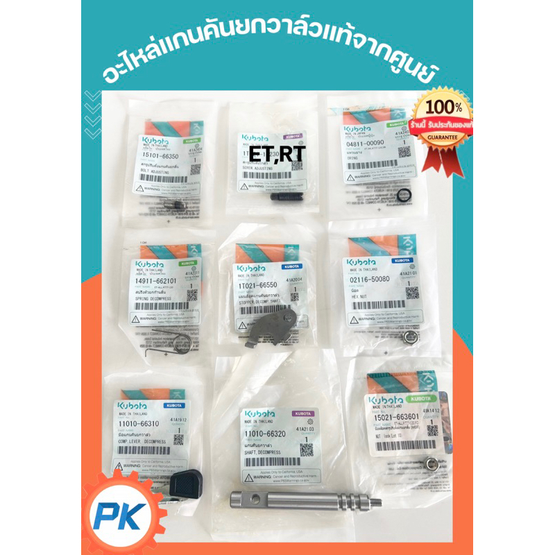 แกนคันยกวาล์วคูโบต้าET,RT,ZTแท้ 100% จากศูนย์อะไหล่แกนคันยกวาล์ว สปริงยกวาล์ว แหวนยางแกนคันยกวาล์ว น้อตตั้งวาล์ว