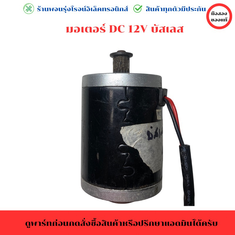 มอเตอร์ DC 12V บัสเลส 15 W🔥อะไหล่แท้ของถอด/มือสอง🔥
