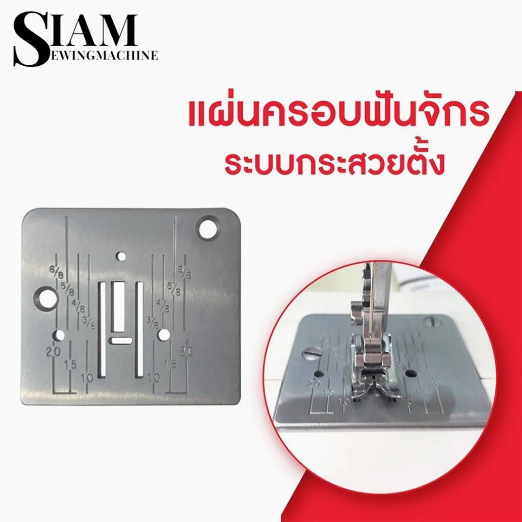 เเป้นจาน(744004)เเผ่นครอบฟันจักร จักรเย็บผ้ากระเป๋าหิ้ว ระบบกระสวยตั้ง เเละระบบกระสวยหงาย