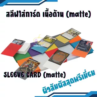 สลีฟใส่การ์ด sleeves card เนื้อด้าน matte หลากสี แพคละ 50 ซอง