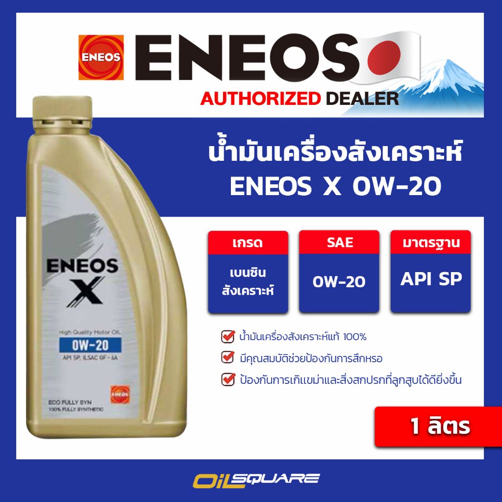 น้ำมันเครื่อง เบนซิน เกรดสังเคราะห์ ENEOS X 0W-20 ขนาด 1 ลิตร l oilsquare