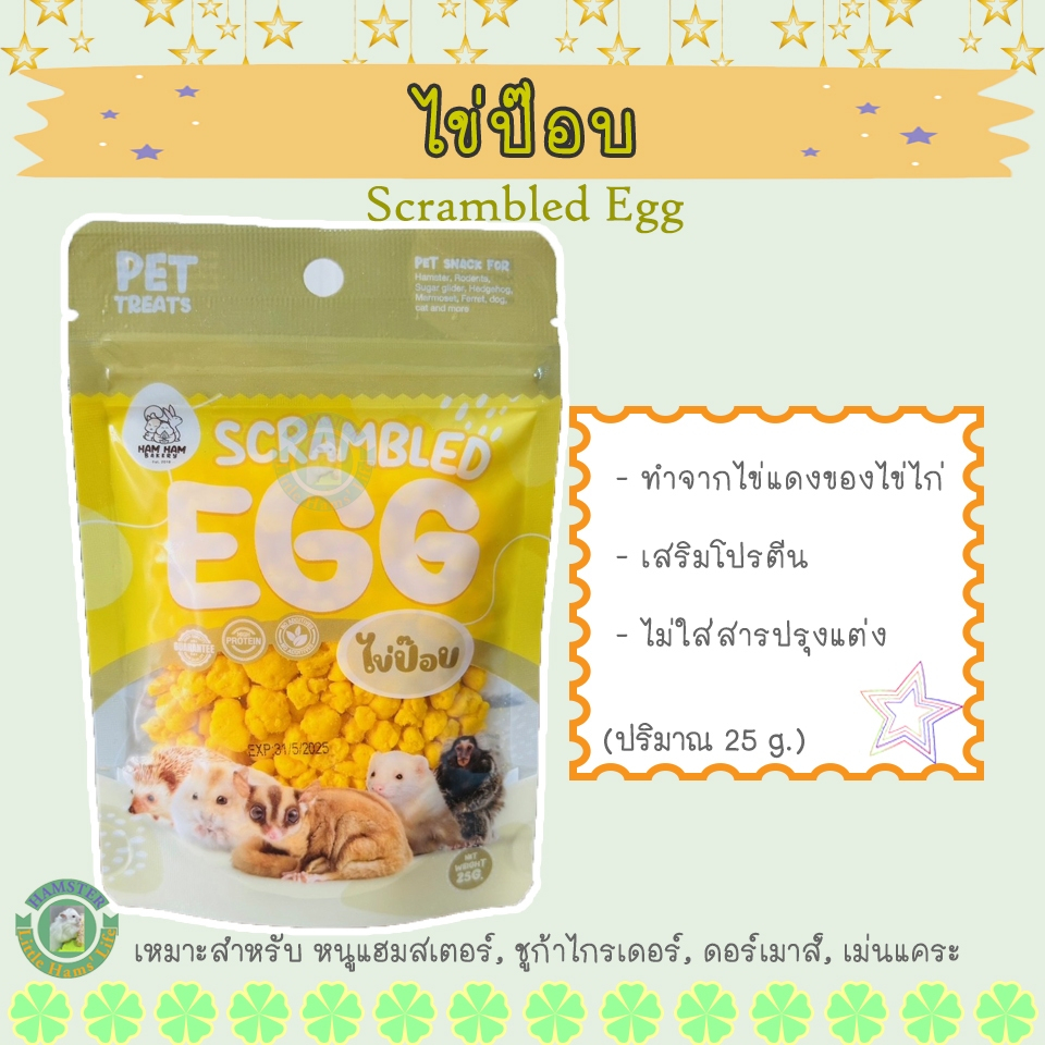 ไข่ป๊อบ Ham Ham Bakery อาหารว่างแฮมสเตอร์ และสัตว์ขนาดเล็ก