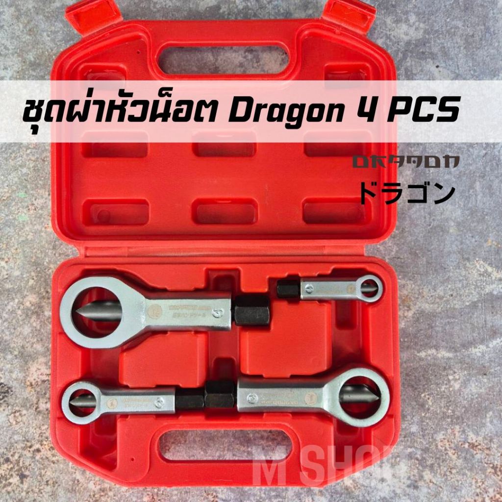 ตัวทำลายหัวน็อต ตัวผ่าหัวน็อตตัวเมีย Dragon 4 ตัวชุด พร้อมกล่องเก็บ