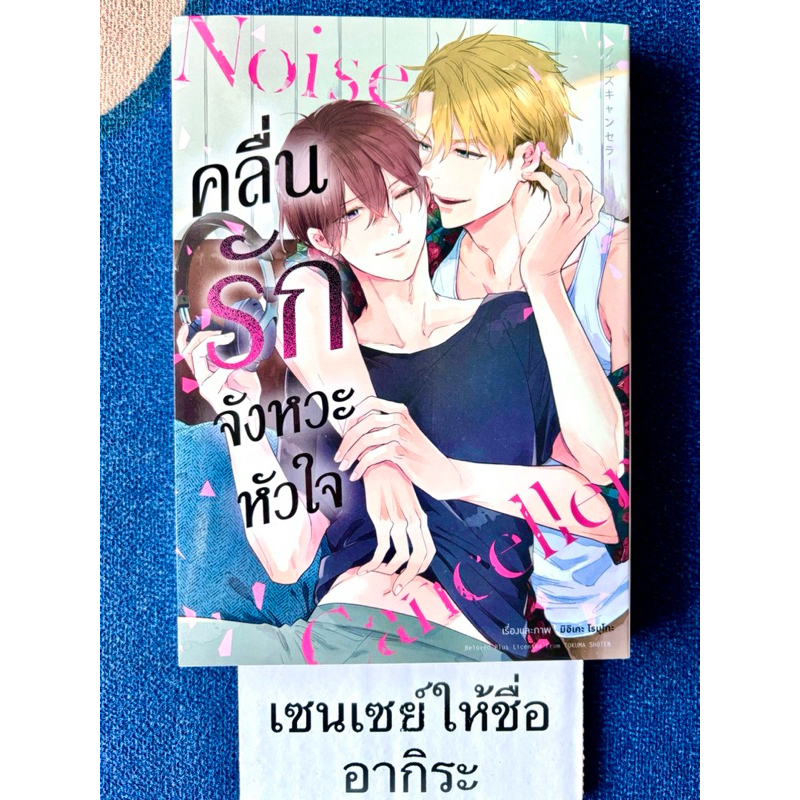(ปก180บ.)NOISE คลื่นรักจังหวะหัวใจ เล่มเดียวจบ/ การ์ตูนวายมือ2 #ANIMAG