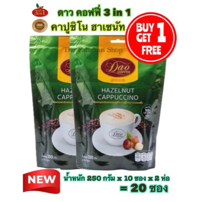 [EXP:12.2027] Dao Coffee กาแฟดาวคอฟฟี่ กาแฟปรุงสำเร็จ อาราบิก้าแท้ 100% ทรีอินวัน คาปูชิโน่ รสเฮเซลนัท