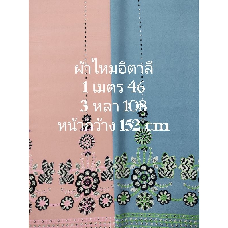 ผ้าไหมอิตาลี เนื้อนิ่มมาก ลายเชิงดอกไม้ มี 2 สี หน้ากว้าง 152 cm #ผ้าเมตร #ผ้าหลา #ผ้าตัดชุด