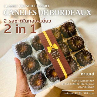 คาเนเล่ (Canele’) 12 ชิ้น 2 รสในกล่องเดียว วานิลลา ชาเขียวมั…