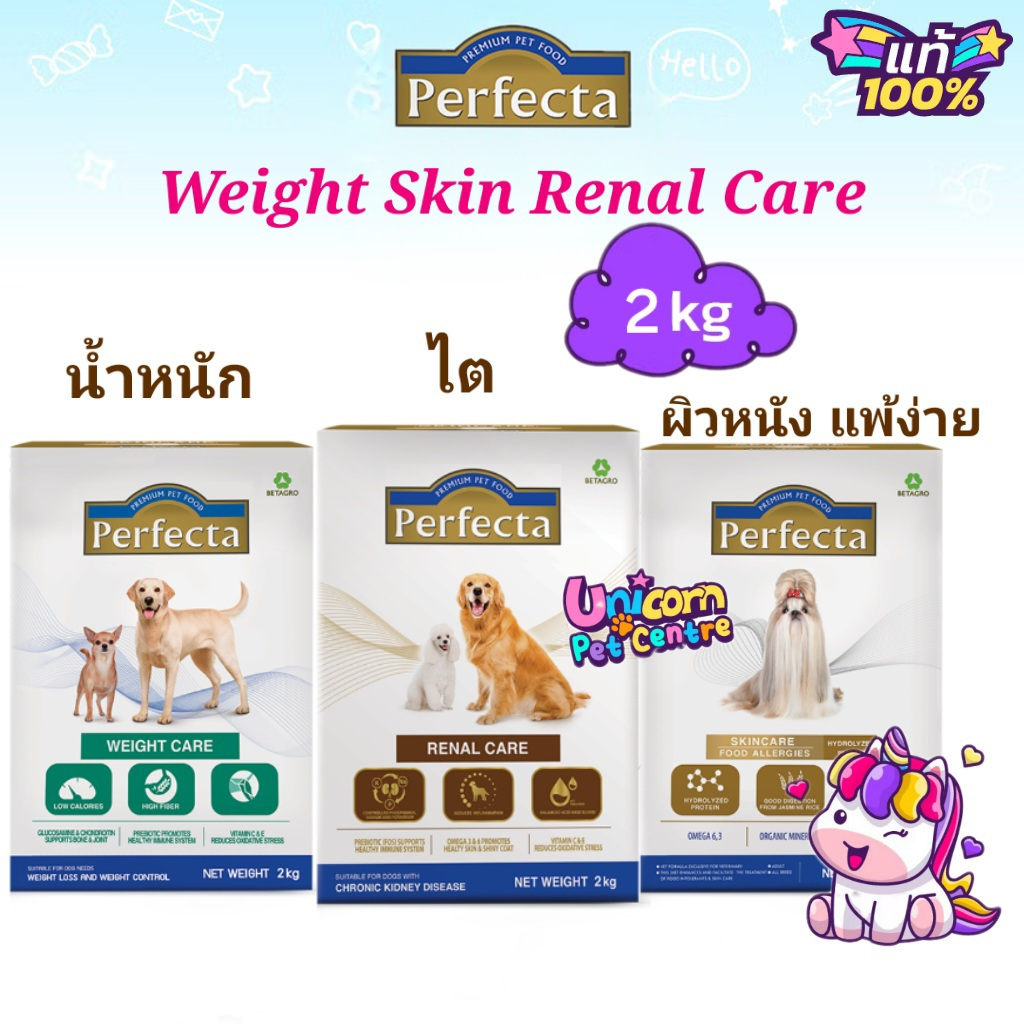 Perfecta Renal Care 2kg Weight Care 2kg Skin Care Hydrolyzed Protein 2kg เพอร์เฟคต้า สุนัขโรคไต ดูแลน้ำหนัก แพ้อาหาร 2kg