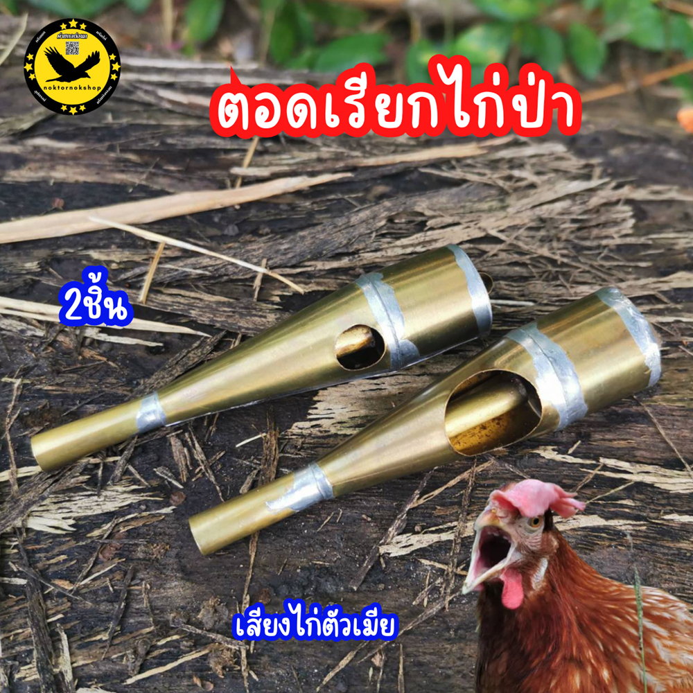 ตอดเรียกไก่ เป่าเรียกไก่ เลียนเสียงไก่ตัวเมีย ทำจากทองเหลือง 1รู /2รู 2ชิ้น เสียงดี เสียงเหมือน