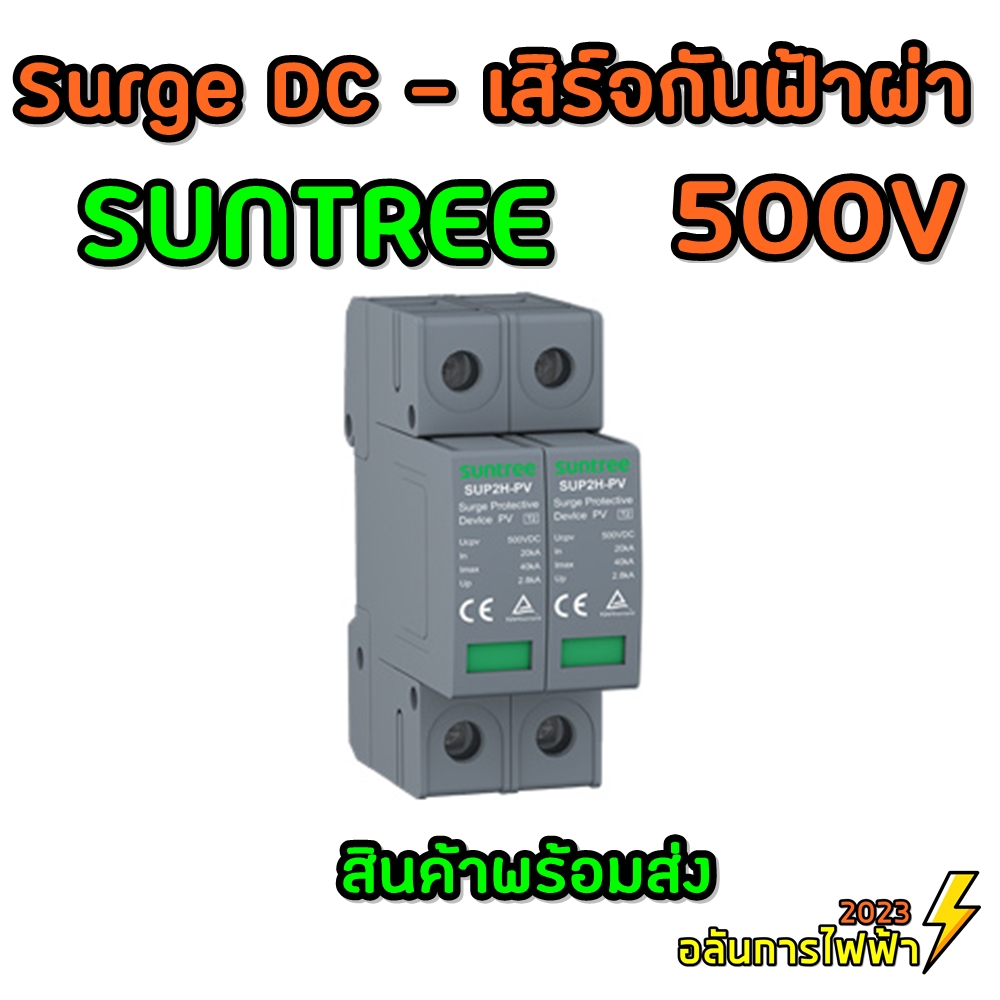 Suntree ป้องกันฟ้าผ่าอุปกรณ์ DC SPD SUP2H-PV 20-40KA 2P 500V