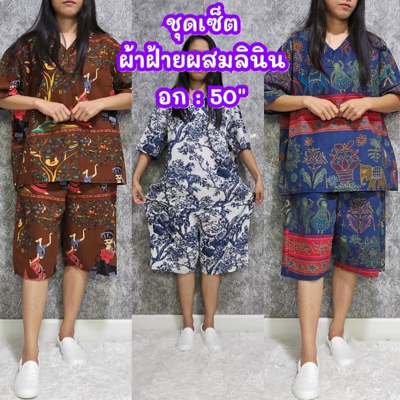 ชุดเซ็ต อก: 50" ผ้าฝ้ายผสมลินิน