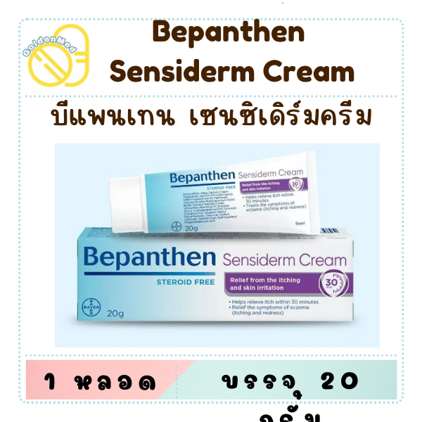 Bepanthen Sensiderm 20g บีแพนเธน เซนซิเดิร์ม ครีมบรรเทาอาการคันและแดง จากการระคายเคืองผิว / 20 กรัม