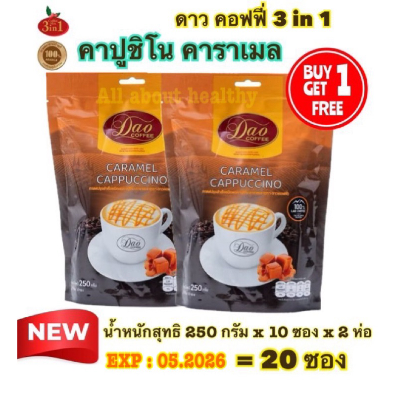 [EXP: 05.2026] Dao Coffee กาแฟดาวคอฟฟี่ กาแฟปรุงสำเร็จ อาราบิก้าแท้ 100% ทรีอินวัน สไตล์ คาปูชิโน่ รสคาราเมล