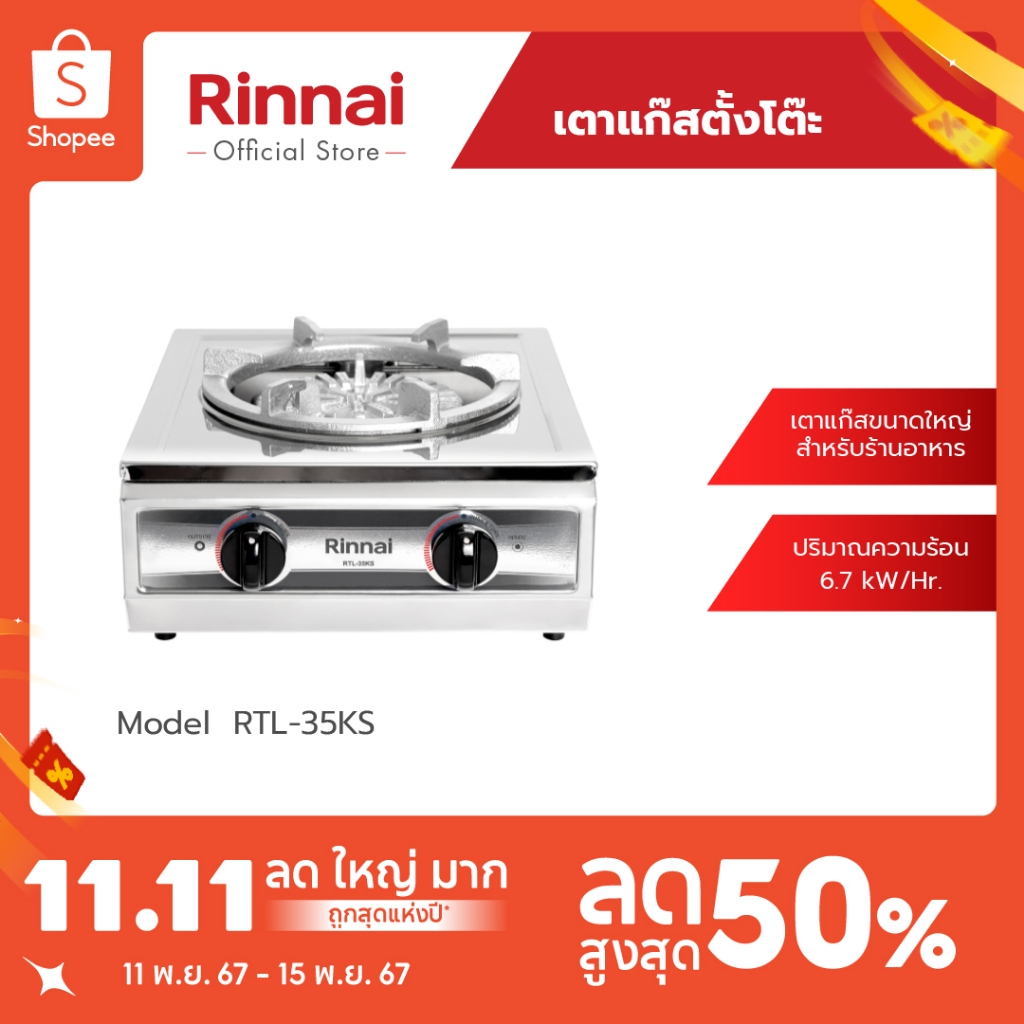 [ส่งฟรี] Rinnai เตาแก๊สตั้งโต๊ะ 1หัว RTL-35KS หัวเตาเหล็กหล่อขนาดใหญ่ โครงสร้างสเตนเลสทั้งตัว