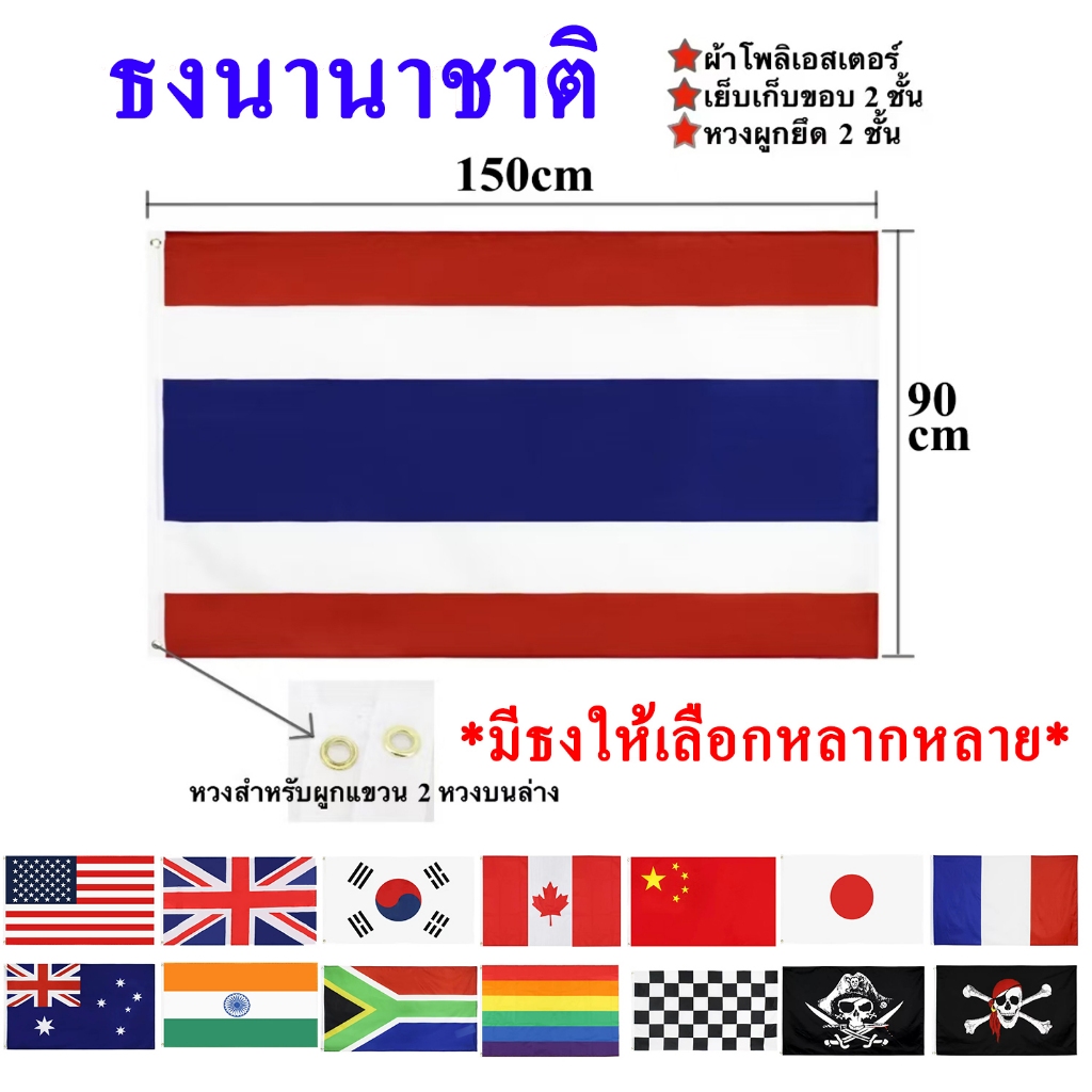 ธงชาติไทย ธงผ้าโพลีเอสเตอร์พิมพ์สองหน้า Flag 90x150cm ธงประเทศต่างๆ ธงนานาชาติ ขนาด 90x150cm พร้อมส่งในไทย