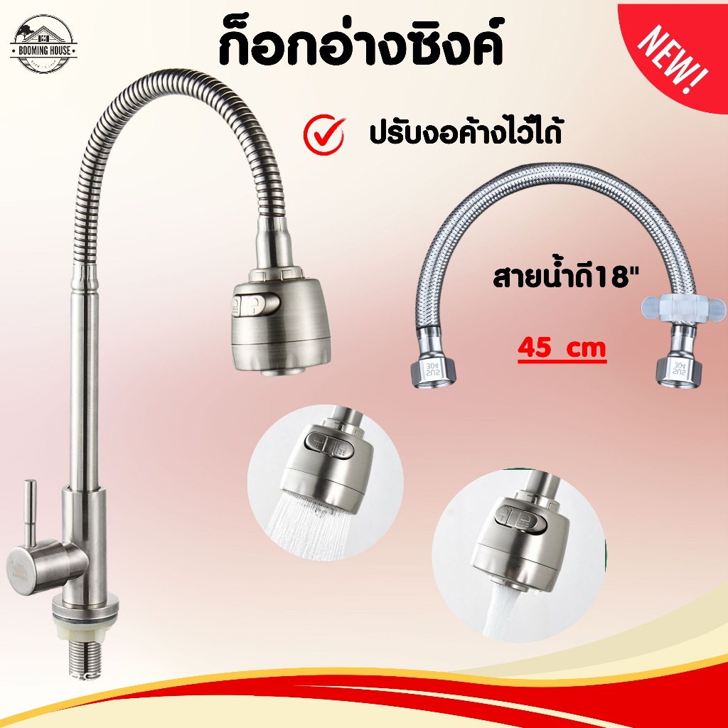 ก๊อกอ่างล้างจาน สแตนเลสแท้ 304 ไม่เป็นสนิม ไม่หมอง ทำความสะอาดง่ายมาก ปรับได้ 2 ระดับ หมุนได้
