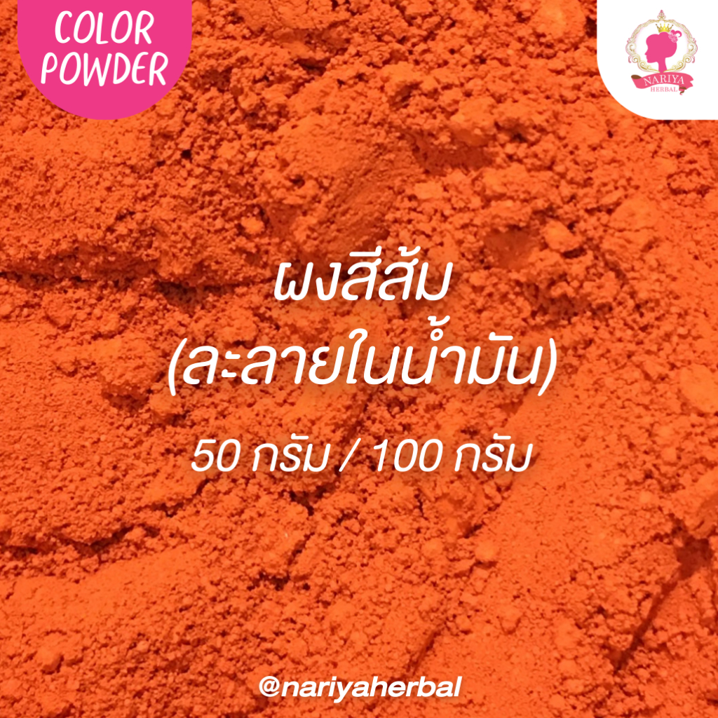 สีส้ม สีละลายในน้ำมัน ขนาด 50 100 กรัม (Color Powder) แบบผง สีผสมน้ำมัน สีทำเทียน ชนิดเข้มข้นคุณภาพสูง