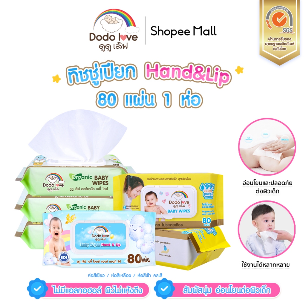 DODOLOVE Baby Wipes ผ้าเช็ดทำความสะอาดสำหรับเด็ก ออร์แกนิค ห่อเล็ก ใหญ่ 42/80 แผ่น ทิชชู่เปียก ผ้าเปียก สูตรอ่อนโยน