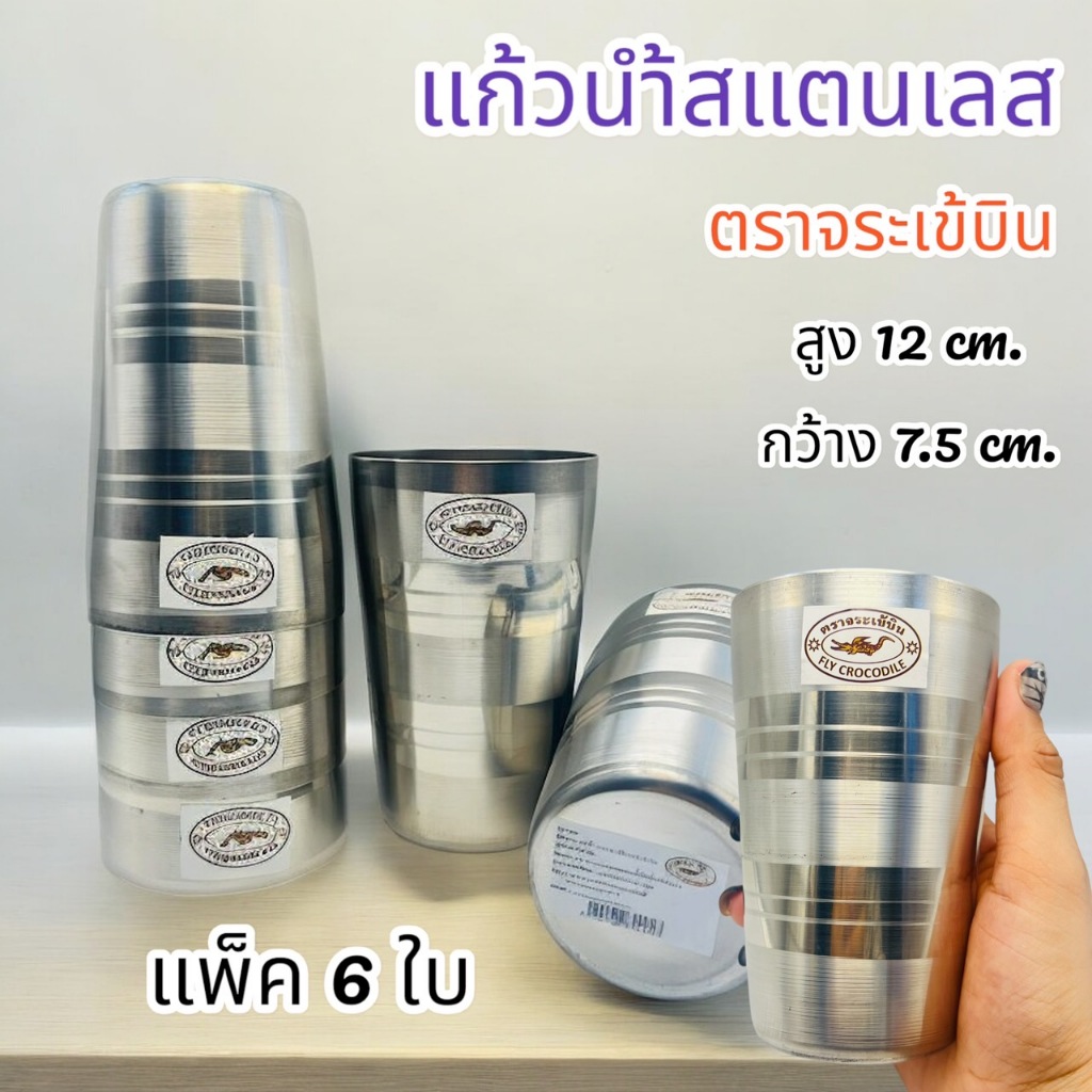 (แพ็ค6ใบ) แก้ว แก้วสแตนเลส ตราจระเข้บิน แก้วร้านอาหาร นิยมใช้ ตกไม่แตก ปลอดภัยต่อการใช้งาน ใช้ได้ยาวนาน