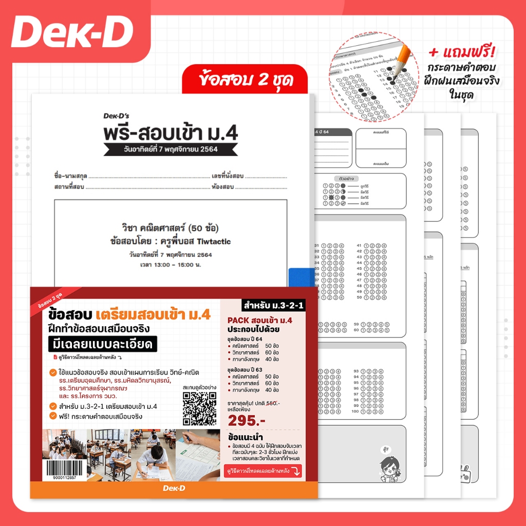 ข้อสอบ เตรียมสอบเข้า ม.4 รวม 2 รอบสอบปี 2563 - 2564 (สำหรับ ม.ต้น)