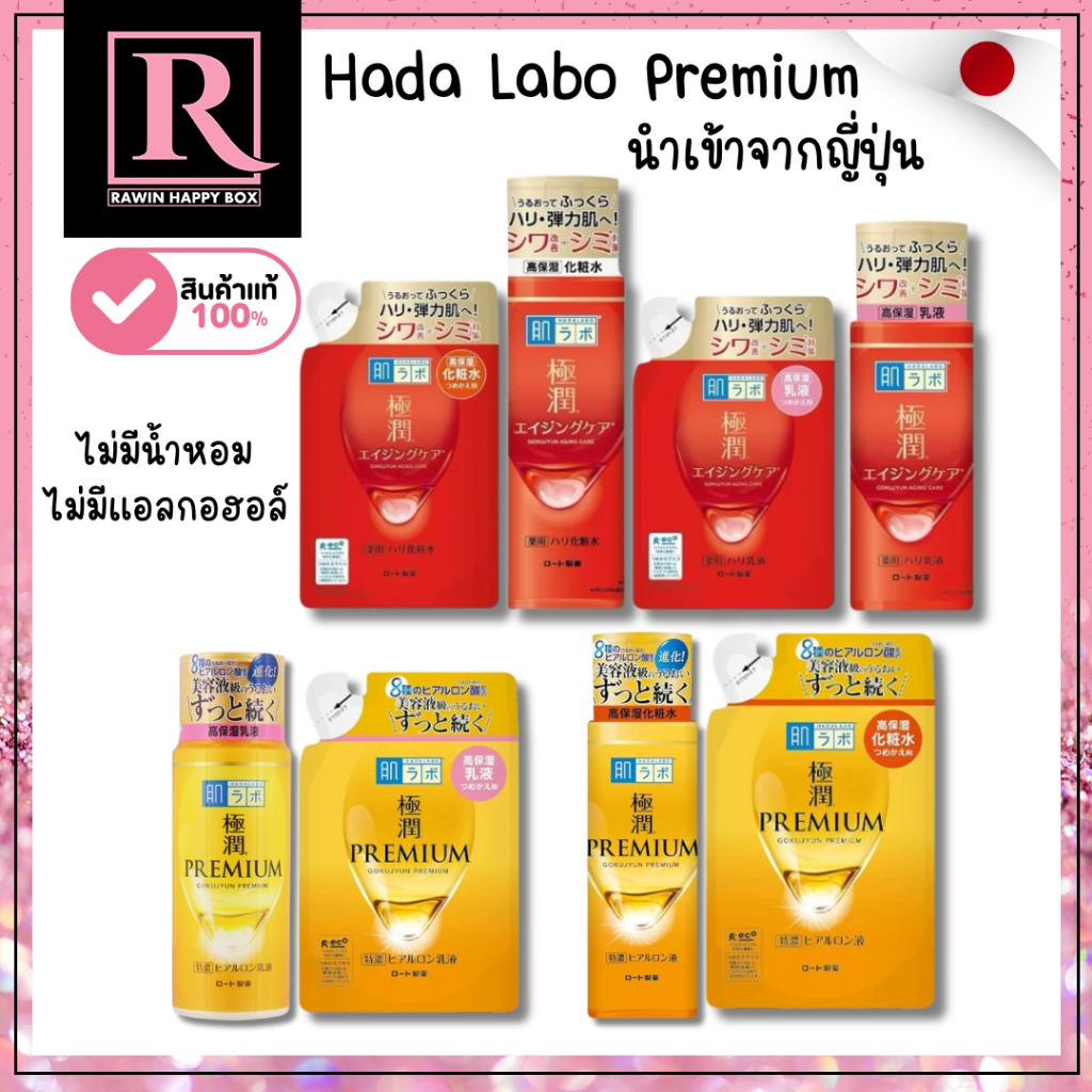 ในไลฟ์ลด50% น้ำตบ ฮาดะ ลาโบะ สีทอง สีแดง Hada Labo Gokujyun Premium Hyaluronic Acid / Aging Care