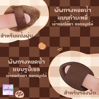 ราคาถูกที่สุด🔥 พัฟช็อกโกแลต พัฟแต่งหน้า ทรงโค้งเข้าตามซอกได้ กล่อง6ชิ้น ฟองน้ำแต่งหน้า ไม่กินรองพื้น เนื้อนุ่มเด้งดึ๋ง