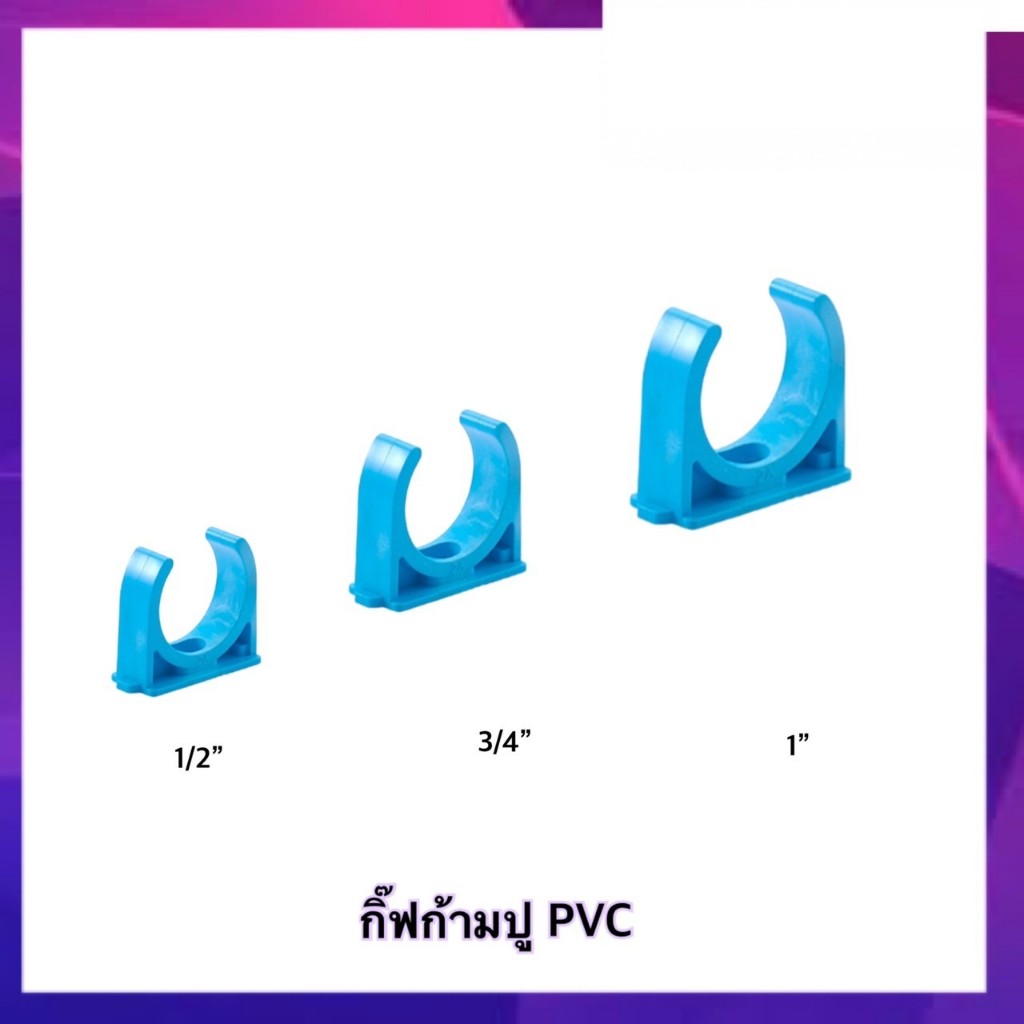 ก้ามปู ขนาด 4 หุน , 6 หุน , 1 นิ้ว ( แพ็ค 20 , 50 , 100 ชิ้น ) ข้อต่อ พีวีซี PVC ท่อน้ำ