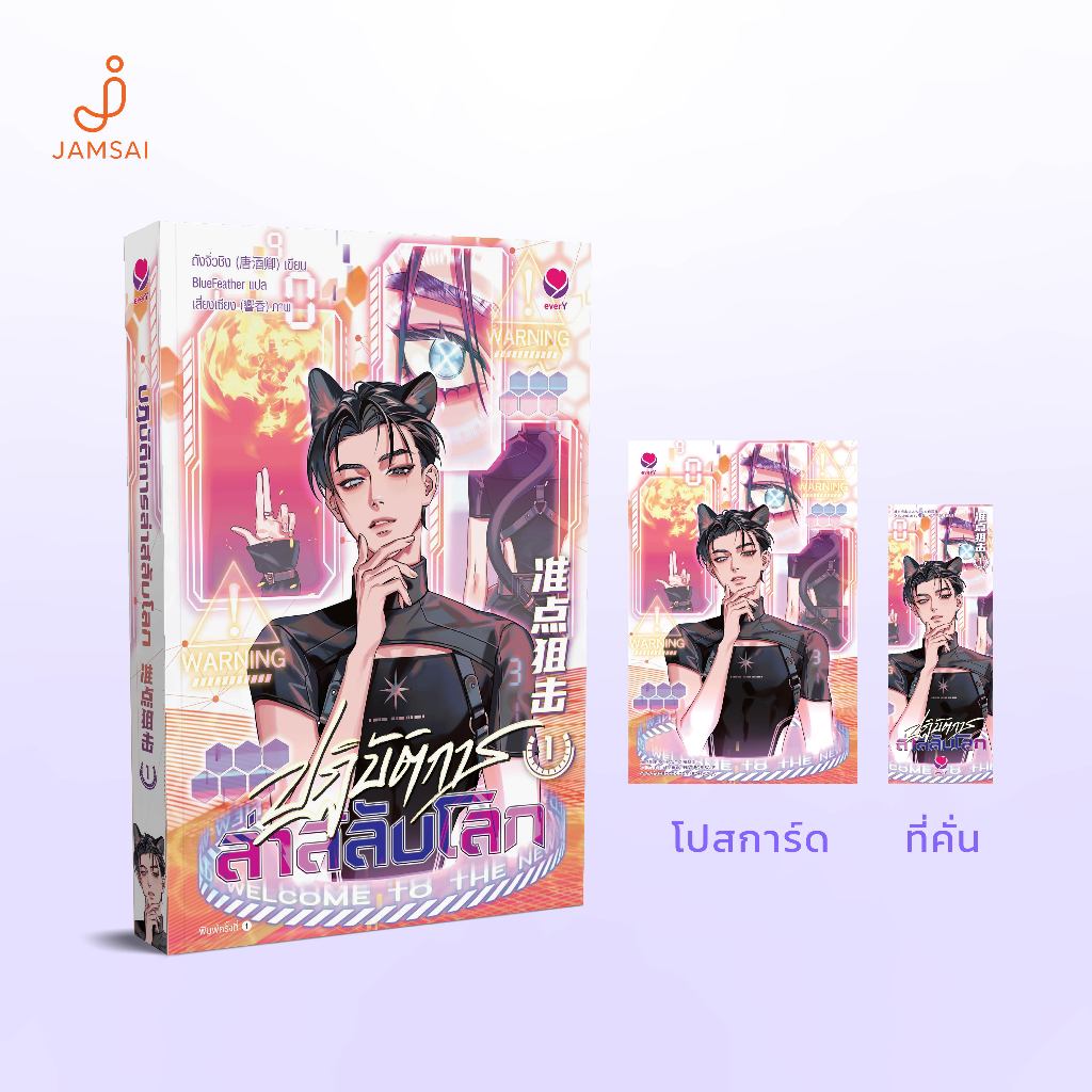 (ไม่แถมปกใส)[ไม่มีแม็กเน็ต]  ปฏิบัติการล่าสลับโลก เล่ม 1