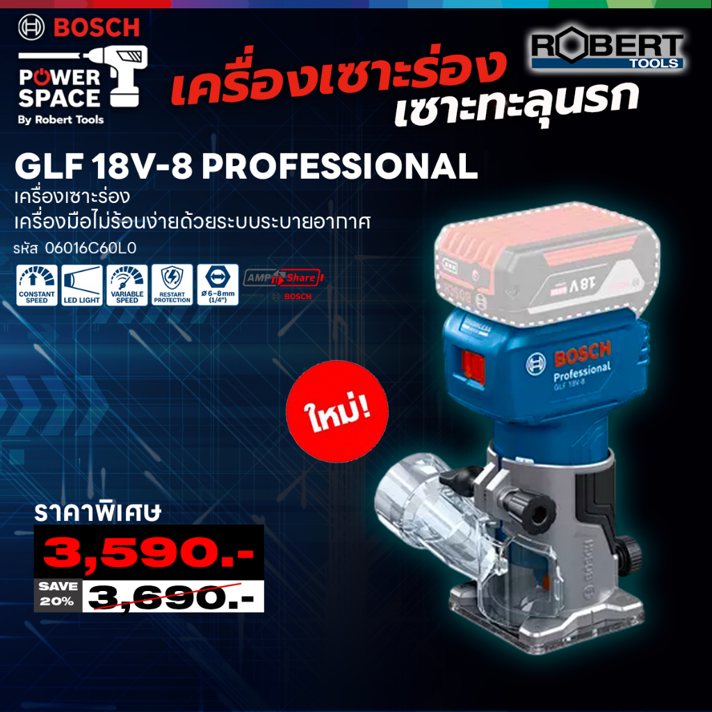BOSCH - 06016C60L0 เครื่องเซาะร่อง GLF 18V-8