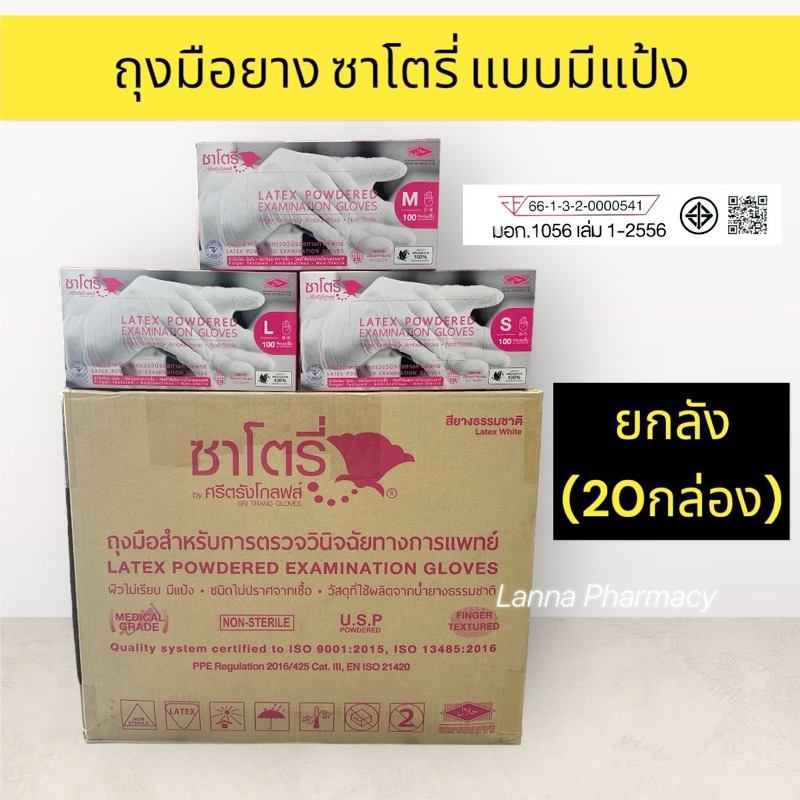 ❤️ยกลัง 20กล่อง ❤️ถุงมือยาง ซาโตรี่ Satory (แบบมีแป้ง) 1 กล่อง มี 50 คู่