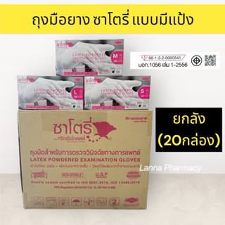 ❤️ยกลัง 20กล่อง ❤️ถุงมือยาง ซาโตรี่ Satory (แบบมีแป้ง) 1 กล่…
