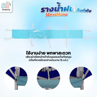 อะไหล่เต็นท์พับ “รางน้ำฝน” ใช้สำหรับกันน้ำเข้าระหว่างเต็นท์ สามารถใช้ได้กับเต็นท์พับทุกขนาด ทุกยี่ห้อ ทนแดดทนฝน
