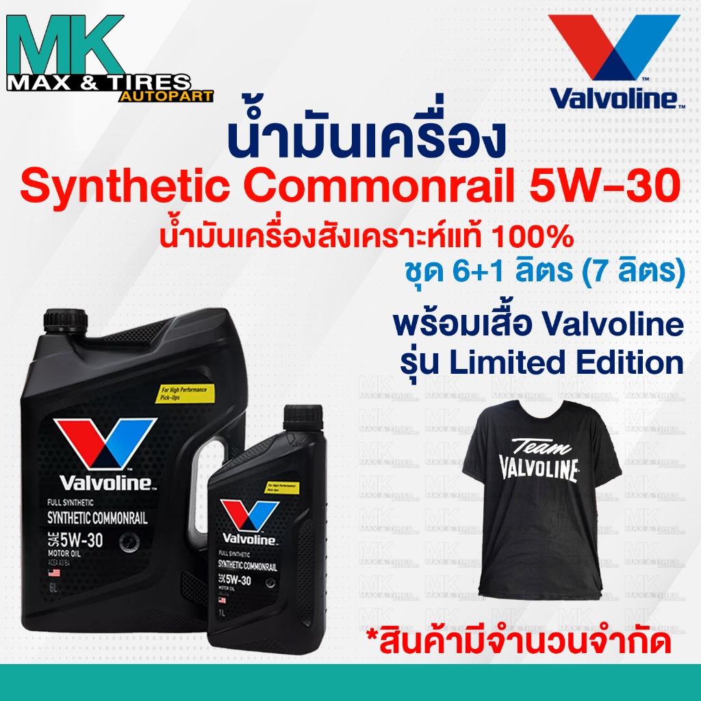 น้ำมันเครื่อง Valvoline Synthetic Commonrail 5W-30 Diesel สังเคราะห์แท้ 100% ขนาด 6+1 ลิตร (7ลิตร)
