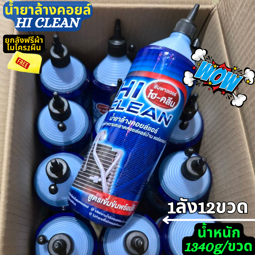 ยกลัง12ขวด น้ำยาล้างคอยล์ น้ำยาล้างแอร์ HiClean สูตรเข้มข้น เพิ่มปริมาณ 1,340กรัม