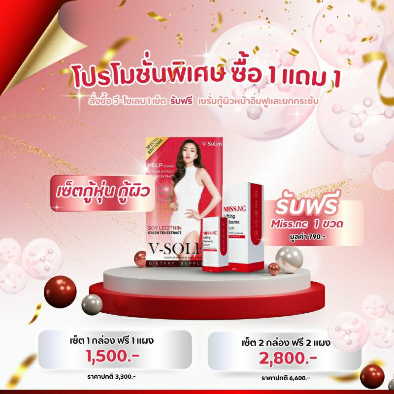 ตัวช่วยดูแลหุ่นวี-โซเลน V-SOLEN