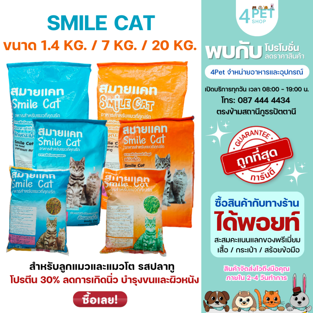 SMILE CAT อาหารแมวแบบเม็ด 3 ขนาด (1.4KG, 7KG, 20KG) ลดการเกิดนิ่ว บำรุงขนและผิวหนัง