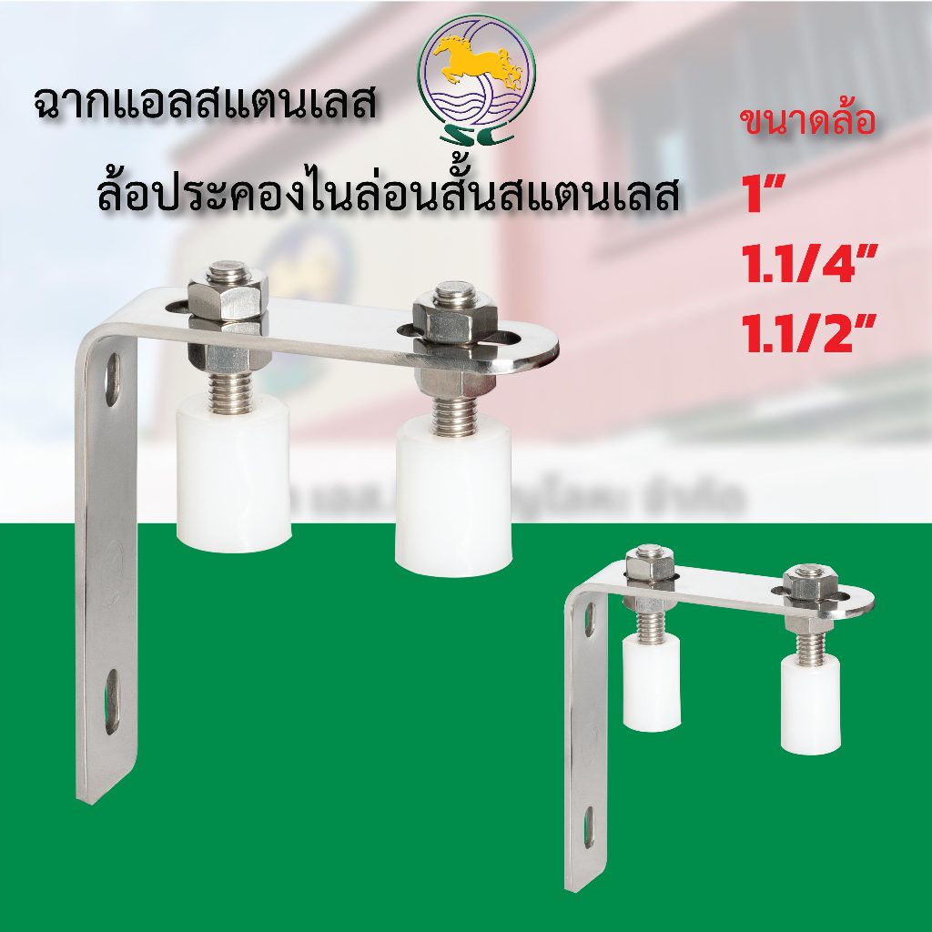 แอลสแตนเลส+ล้อประคองไนล่อนสั้น เกลียวสแตนเลส 304 ล้อประคอง ประตูรั้ว บานเลื่อน กันล้ม ประคองประตู