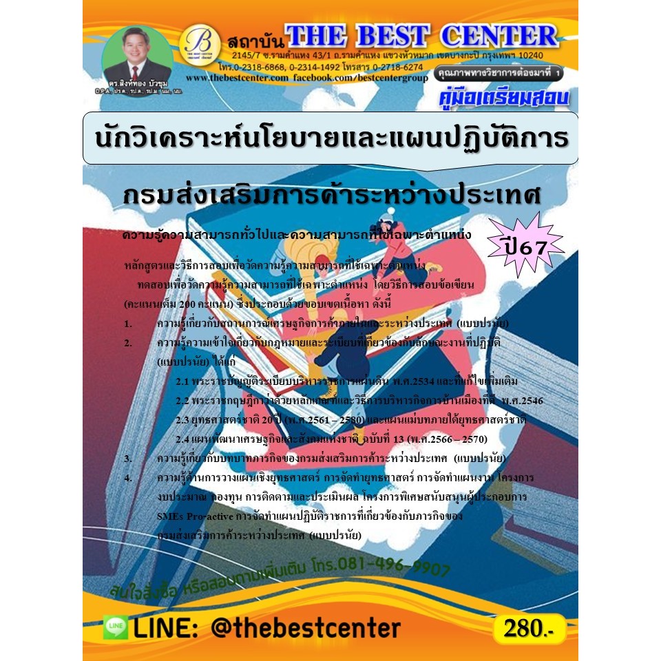 คู่มือสอบนักวิเคราะห์นโยบายและแผนปฏิบัติการ กรมส่งเสริมการค้าระหว่างประเทศ ปี 67