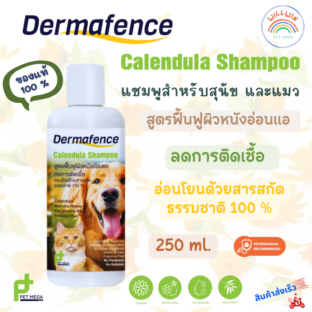 แชมพูสุนัขแพ้ง่าย แชมพูหมาแมว ลดคัน Dermafence ฟื้นฟูผิวหนังอ่อนแอ จากสารสกัดธรรมชาติ  250 ml.