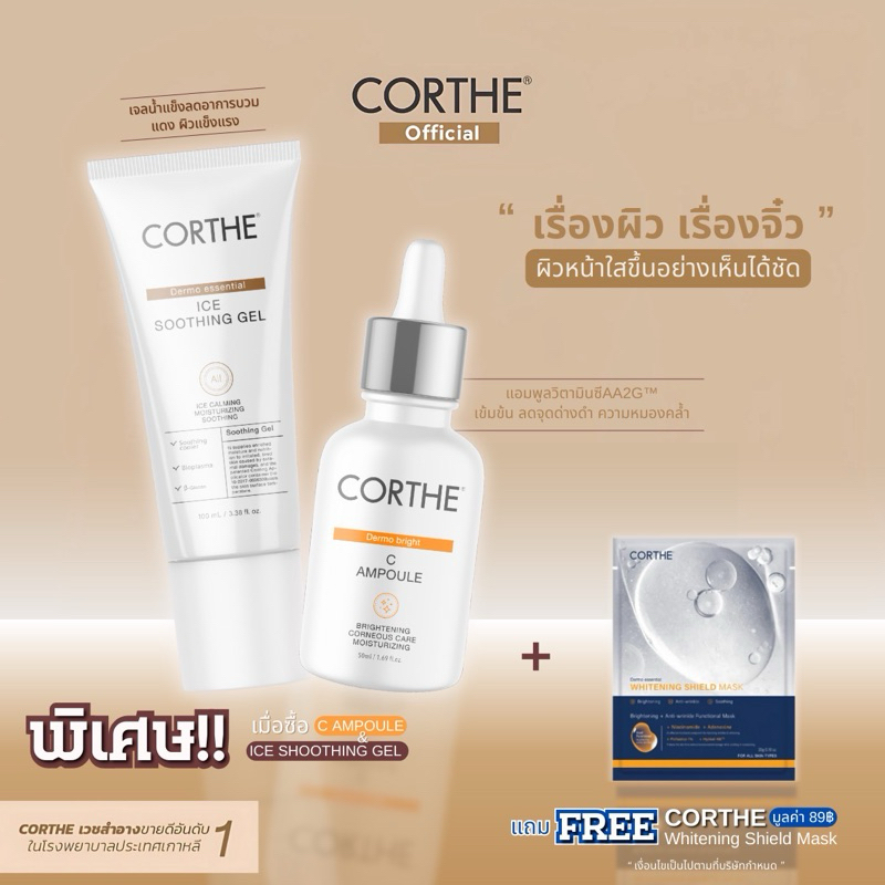 โปรซื้อคู่ถูกกว่า Corthe Ice Soothing Gel+ Ampule C หน้าใส