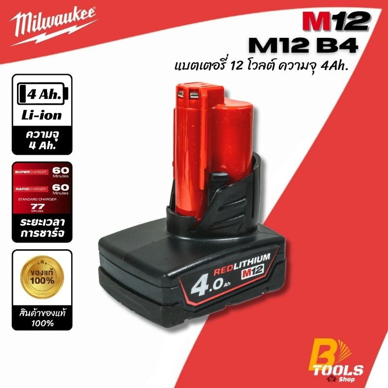 MILWAUKEE แบตเตอรี่ 12 โวลต์ ความจุ 4.0Ah รุ่น M12 B4