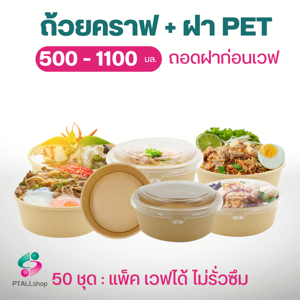 GB ถ้วยคราฟ ถ้วยกระดาษใส่อาหาร ขายแบบมีฝาและไม่มีฝา แพ็คละ 50  จุ 750, 850, 1000มล.