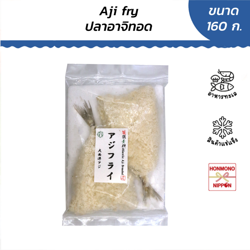 ปลาอาจิชุบเกล็ดขนมปังแช่แข็ง ขนาด 160 กรัม - Aji fry