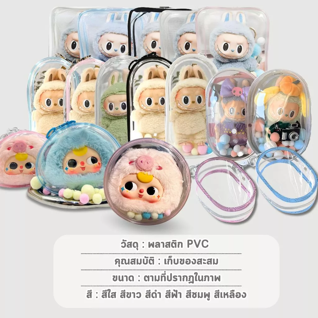 กระเป๋าใส่ตุ๊กตาลาบูบู้ PVC ใส กันฝุ่น thumbnail 10