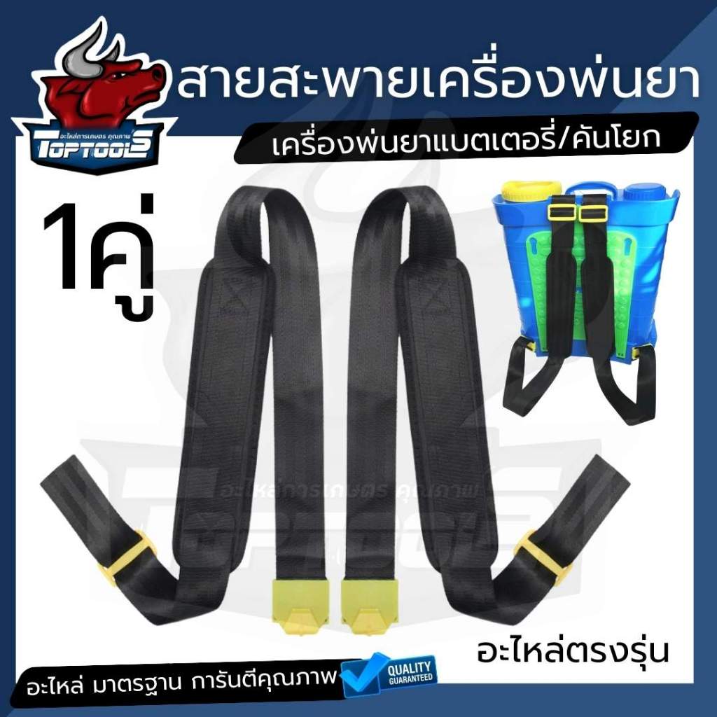 TopTools สายสะพาย​เครื่องพ่นยา บ่าคู่ ( สีดำ) แบตเตอรี่และถังโยก​ คาดแถบแดงอย่างดี โยกมือ
