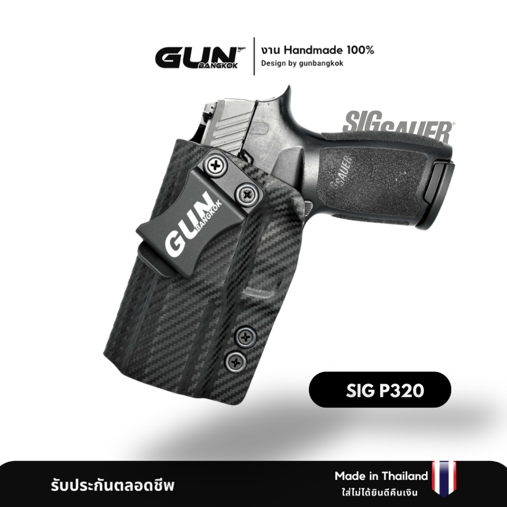 ซองพกใน SIG Sauer P320 งาน Made in Thailand 100% สั่งปรับแต่งได้ตามต้องการ