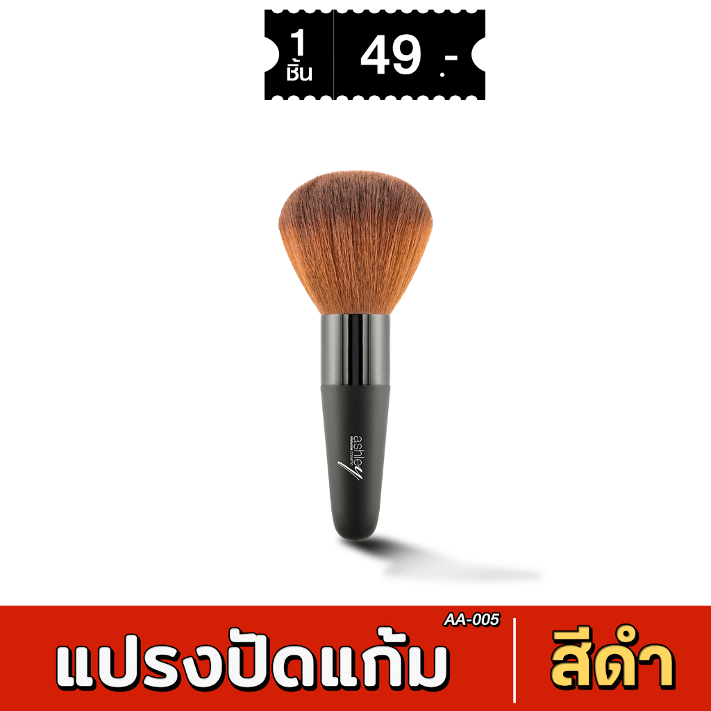 แปรงปัดแก้ม ashley ขนแปรงหนา นุ่มมาก ด้ามสีดำ AA-005 xชิ้น