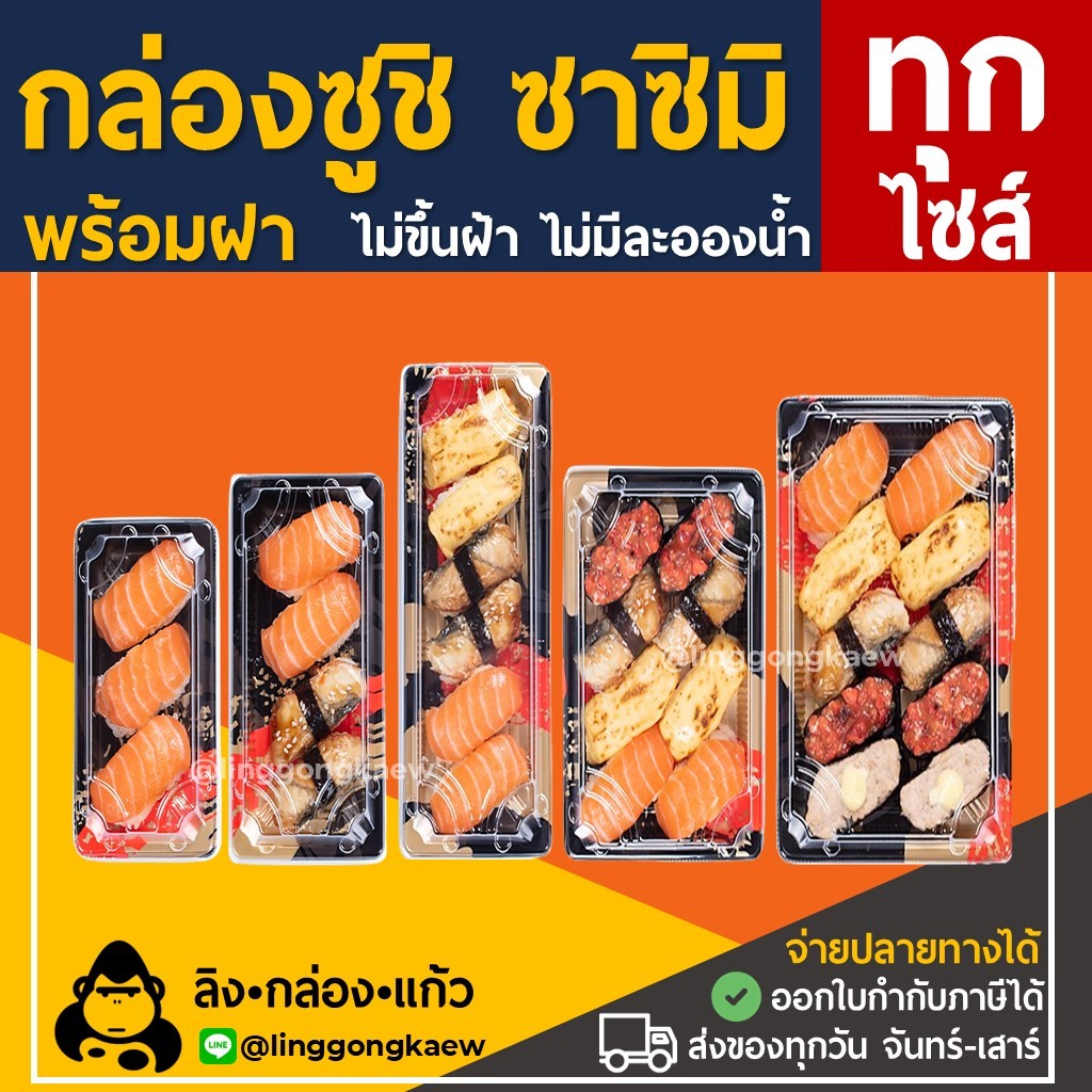 (50ใบพร้อมฝา) กล่องซาซิมิ กล่องซูชิ ถาดซูชิ ถาดแซลม่อล ถาดซาซิมิ linggongkaew
