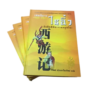 เทพนิยายไซอิ๋ว Box Set - แปลไทย - วิวัฒน์ ประชาเรืองวิทย์